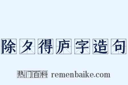 除夕得庐字造句是什么意思的图片